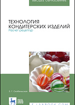 Технология кондитерских изделий. Расчет рецептур, Скобельская З. Г., Издательство Лань.