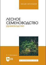 Лесное семеноводство. Древоводство, Максименко А. П., Издательство Лань.