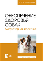 Обеспечение здоровья собак. Амбулаторная практика, Убираев С.П., Калюжный И. И., Закирова В. С., Чучин В. Н., Демидова О. М., Федорин А. А., Калинкина Ю. В., Гераничев М. А., Издательство Лань.