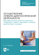 Осуществление лечебно-диагностической деятельности. Вертеброгенные вегетососудистые синдромы у детей: патогенез, клиника, диагностика, лечение, Яровой В. К., Издательство Лань.