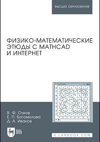 Физико-математические этюды с Mathcad и Интернет, Очков В.Ф., Богомолова Е.П., Иванов Д.А., Издательство Лань.