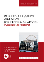 История создания двигателя внутреннего сгорания. Русские двигатели, Андрусенко О. Е., Андрусенко С. Е., Матвеев Ю. И., Издательство Лань.