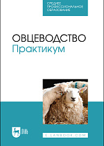 Овцеводство. Практикум, Юлдашбаев Ю. А., Улимбашев М. Б., Салаев Б. К., Назарченко О. В., Пахомова Е. В., Чылбак-оол С. О., Издательство Лань.