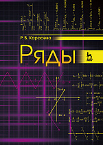 Ряды, Карасева Р.Б., Издательство Лань.