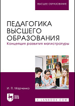 Педагогика высшего образования. Концепция развития магистратуры, Марченко И. П., Издательство Лань.