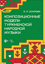 Композиционные модели туркменской народной музыки