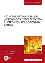 Основы автоматизации дорожного строительства  и строительно-дорожных машин, Смирнов Ю. А., Детистов В. А., Издательство Лань.