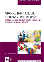 Маркетинговые коммуникации. Сборник интерактивных заданий, деловых игр и кейсов, Логунцова И.В., Издательство Лань.