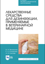 Лекарственные средства для дезинфекции, применяемые в ветеринарной медицине, Великанов В. И., Елизарова Е. А., Кляпнев А. В., Издательство Лань.
