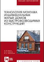 Технология монтажа индивидуальных жилых домов из быстровозводимых конструкций, Мороз А. М., Казаков Ю. Н., Никольский М. С., Издательство Лань.