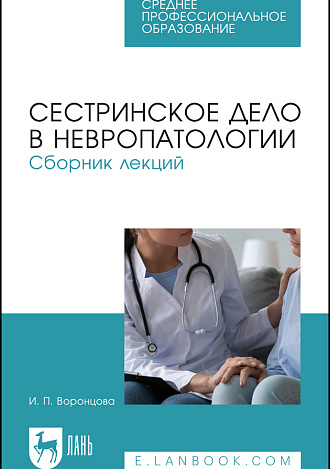 Сестринское дело в невропатологии. Сборник лекций, Воронцова И. П., Издательство Лань.