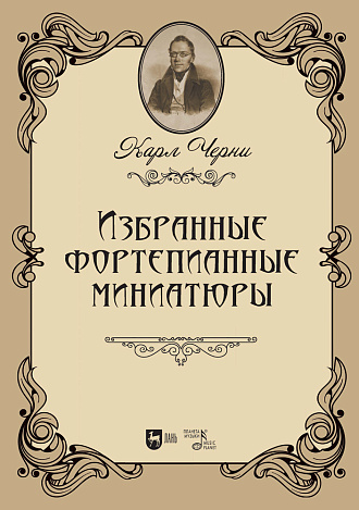 Избранные фортепианные миниатюры