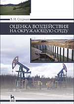 Оценка воздействия на окружающую среду, Стурман В.И., Издательство Лань.