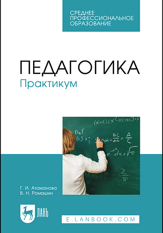 Педагогика. Практикум, Атаманова Г. И., Ромашин В. Н., Издательство Лань.