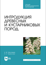 Интродукция древесных и кустарниковых пород, Мингажева А. М., Чурагулова З. С., Издательство Лань.