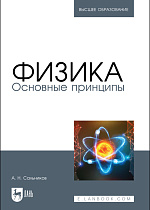 Физика. Основные принципы, Сальников А. Н., Издательство Лань.