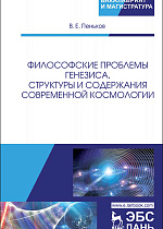 Философские проблемы генезиса, структуры и содержания современной космологии, Пеньков В. Е., Издательство Лань.