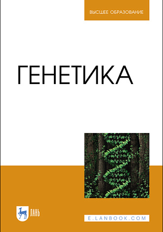 Генетика, Макрушин Н. М., Плугатарь Ю. В., Макрушина Е. М., Гончарова Ю. К., Гончаров С. В., Шабанов Р. Ю., Издательство Лань.