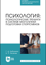 Психология: психологические тренинги в системе многолетней подготовки спортсменов, Бабушкин Г. Д., Яковлев Б. П., Издательство Лань.