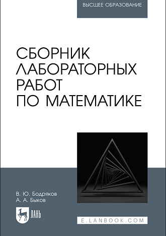 Сборник лабораторных работ по математике, Бодряков В. Ю., Быков А. А., Издательство Лань.