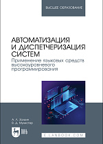Автоматизация и диспетчеризация систем. Применение языковых средств высокоуровневого программирования, Золкин А. Л., Мунистер В. Д., Издательство Лань.
