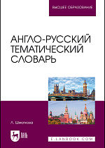 Англо-русский тематический словарь, Шматкова Л., Издательство Лань.