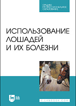 Использование лошадей и их болезни, Стекольников А. А., Сотникова Л. Ф., Шараськина О. Г., Племяшов К. В., Яшин А. В., Издательство Лань.