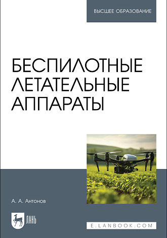 Беспилотные летательные аппараты, Антонов А. А., Издательство Лань.