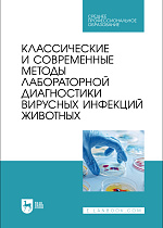 Классические и современные методы лабораторной диагностики вирусных инфекций животных, Красочко П. А., Корочкин Р. Б., Красочко И. А., Кощаев А. Г., Юнусов Х. Б., Черных О.Ю., Красочко П. П., Громов И. Н., Издательство Лань.