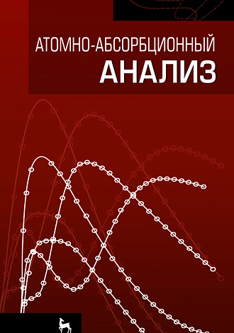 Атомно-абсорбционный анализ, Ганеев А.А., Шолупов С.Е., Пупышев А.А., Большаков А.А., Погарев С.Е., Издательство Лань.