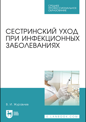 Сестринский уход при инфекционных заболеваниях, Журавлев В. И., Издательство Лань.