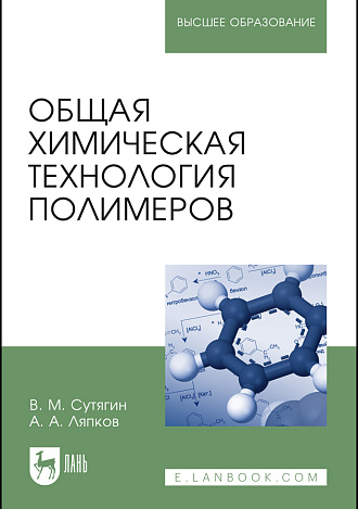 Общая химическая технология полимеров, Сутягин В. М., Ляпков А. А., Издательство Лань.