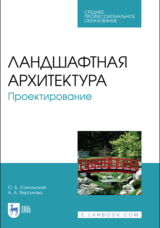 Ландшафтная архитектура. Проектирование, Сокольская О. Б., Вергунова А. А., Издательство Лань.