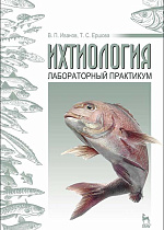 Ихтиология: лабораторный практикум, Иванов В.П., Ершова Т.С., Издательство Лань.