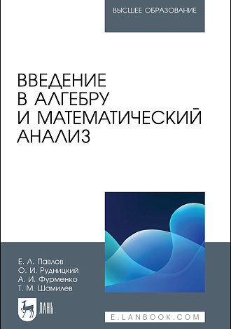 Введение в алгебру и математический анализ, Павлов Е. А., Рудницкий О. И., Фурменко А. И., Шамилев Т. М., Издательство Лань.
