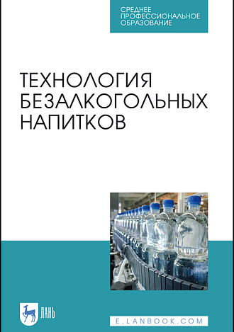 Технология безалкогольных напитков, Оганесянц Л.А., Панасюк А.Л., Гернет М.В. , Зайнуллин Р.А., Кунакова Р.В., Издательство Лань.