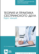 Теория и практика сестринского дела. Курс лекций, Антропова О. В., Издательство Лань.
