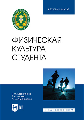 Физическая культура студента, Казантинова Г. М., Чарова Т. А., Андрющенко Л. Б., Издательство Лань.