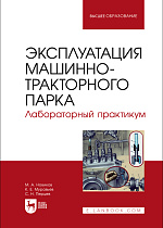 Эксплуатация машинно-тракторного парка. Лабораторный практикум