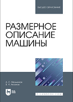 Размерное описание машины, Мельников А.С., Аксенов В. Н., Издательство Лань.