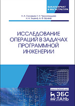 Исследование операций в задачах программной инженерии, Соловьев Н.А., Чернопрудова Е.Н., Тишина Н.А., Валеев А.Ф., Издательство Лань.