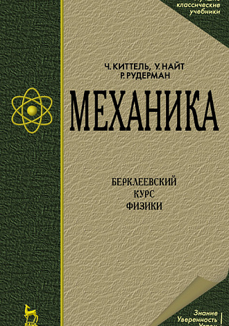 Механика, Киттель Ч., Найт У., Рудерман М., Издательство Лань.