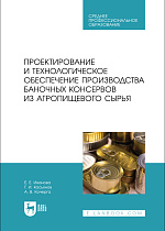 Проектирование и технологическое обеспечение производства баночных консервов из агропищевого сырья, Иванова Е. Е., Касьянов Г. И., Кочерга А.В., Издательство Лань.