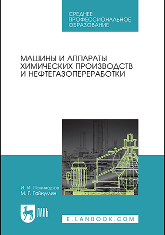 Машины и аппараты химических производств и нефтегазопереработки, Поникаров И.И., Гайнуллин М.Г., Издательство Лань.