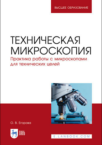Техническая микроскопия. Практика работы с микроскопами для технических целей, Егорова О. В., Издательство Лань.