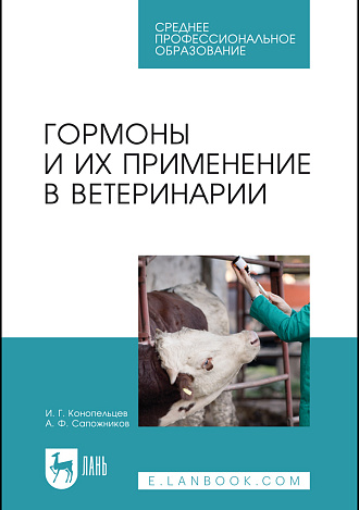 Гормоны и их применение в ветеринарии, Конопельцев И. Г., Сапожников А. Ф., Издательство Лань.