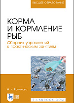Корма и кормление рыб. Сборник упражнений к практическим занятиям, Романова Н. Н., Издательство Лань.