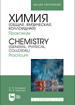 Химия (общая, физическая, коллоидная). Практикум. Chemistry (General, Physical, Colloidal). Practicum, Салищева О.В., Тарасова Ю. В., Издательство Лань.