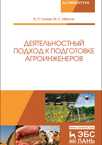 Деятельностный подход к подготовке агроинженеров, Гуляев В.П., Иванов М.С., Издательство Лань.