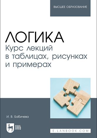 Логика. Курс лекций в таблицах, рисунках и примерах, Бабичева И. В., Издательство Лань.
